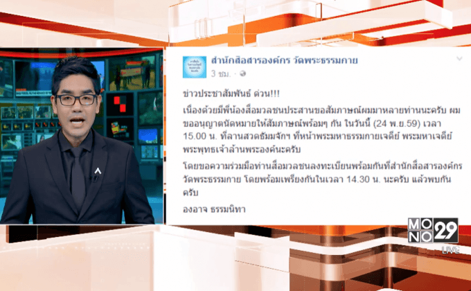 ศิษย์ “ธัมมชโย” นัดแถลงข่าววันนี้เวลา