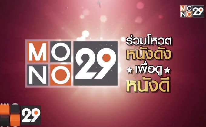 MONO29 ชวนโหวตหนังที่อยากดูกับแคมเปญ “MONO29 จัดให้”