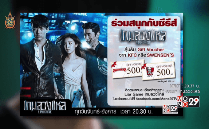 MONO29 ชวนร่วมสนุกกับกิจกรรมซีรีส์ “Liar Game เกมลวงแหล”