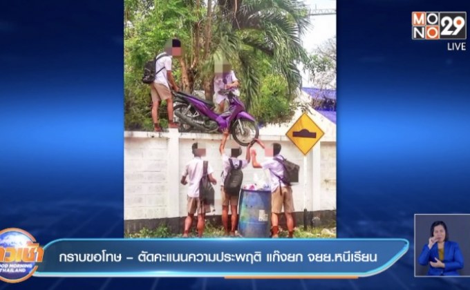 กราบขอโทษ – ตัดคะแนนความประพฤติ แก๊งยก จยย.หนีเรียน