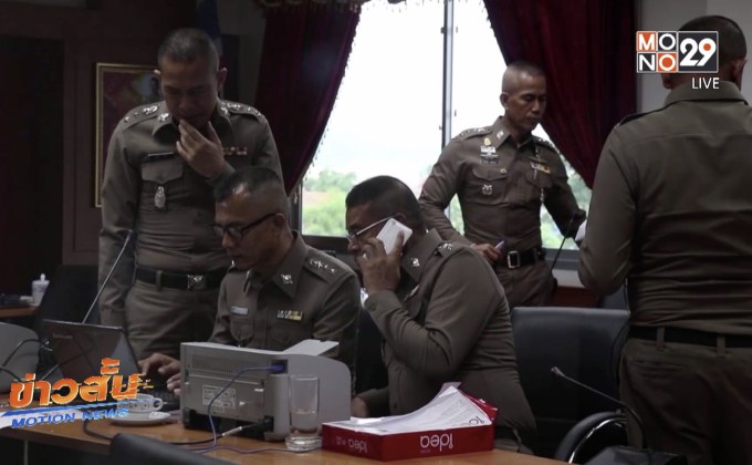 ตร.เลย ร้องเอาผิดอดีตผู้การฯโกงเงิน 229 ล้านบาท