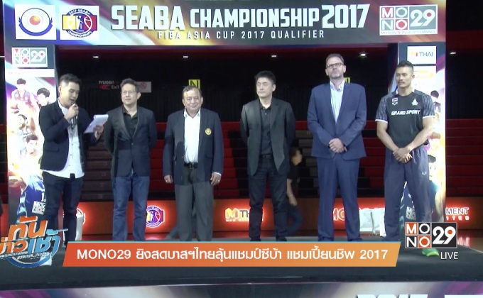 MONO29 ยิงสดบาสฯไทยลุ้นแชมป์ซีบ้า แชมเปี้ยนชิพ 2017