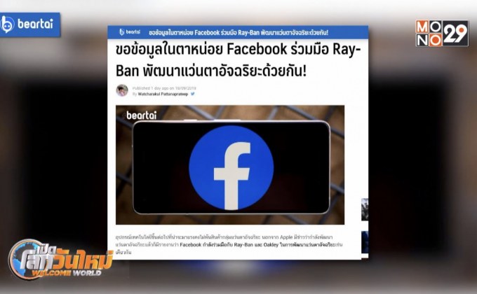 Facebook ร่วมมือ Ray-Ban พัฒนาแว่นตาอัจฉริยะ