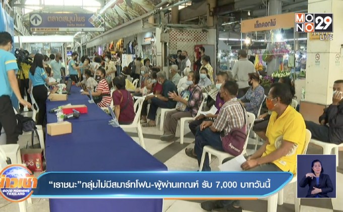 “เราชนะ”กลุ่มไม่มีสมาร์ทโฟน-ผู้ผ่านเกณฑ์ รับ7,000บาทวันนี้