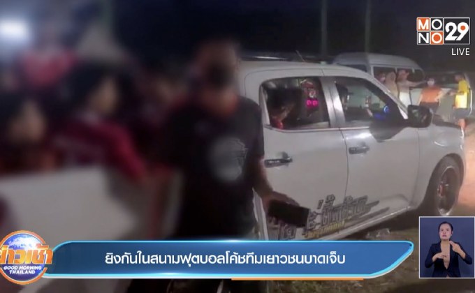 ยิงกันในสนามฟุตบอลโค้ชทีมเยาวชนบาดเจ็บ