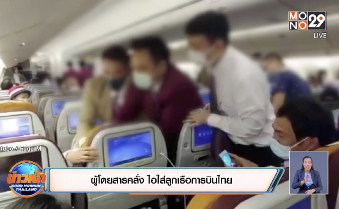 ผู้โดยสารจีนคลั่ง ไอใส่ลูกเรือการบินไทย