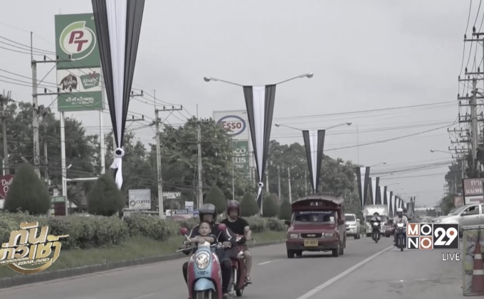 จ.เชียงใหม่ ประดับธงขาวดำ ถวายความอาลัย