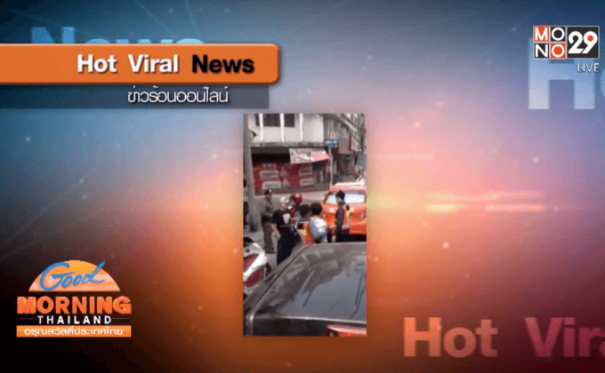 แชร์คลิป!แท็กซี่ทำร้ายตำรวจ หลังถูกจับเมาแล้วขับ
