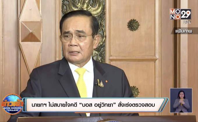 นายกฯ ไม่สบายใจคดี “บอส วรยุทธ อยู่วิทยา”สั่งเร่งตรวจสอบ