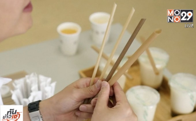 ​บริษัทไต้หวันผลิต “หลอดรักษ์โลก”