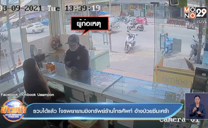 รวบได้แล้ว โจรพยายามชิงทรัพย์ร้านโทรศัพท์ อ้างป่วยซึมเศร้า