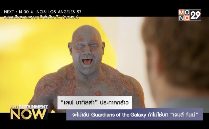 “เดฟ บาทิสต้า” ประกาศกร้าวจะไม่เล่น Guardians of the Galaxy ถ้าไม่ใช่บท “เจมส์ กันน์”
