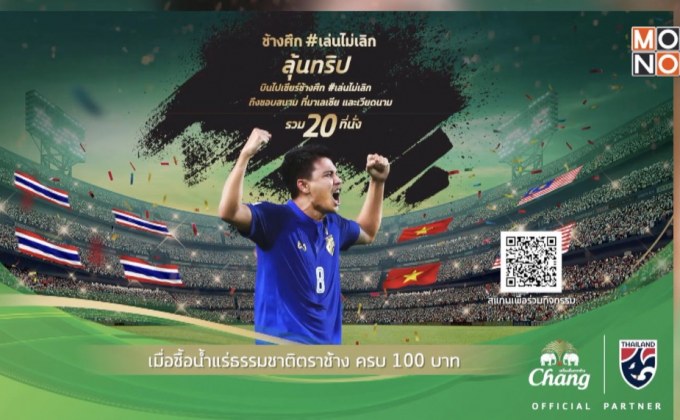 น้ำแร่ธรรมชาติตราช้าง จัดกิจกรรม “บินลัดฟ้าเชียร์ช้างศึกถึงขอบสนาม”