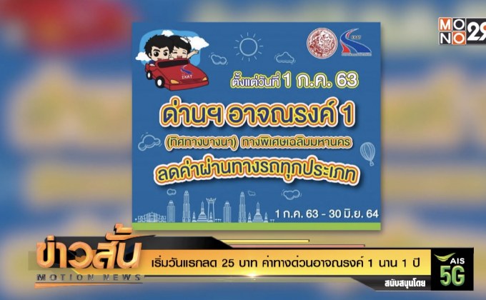 เริ่มวันแรกลด 25 บาท ค่าทางด่วนอาจณรงค์ 1 นาน 1 ปี