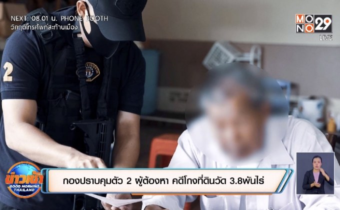 กองปราบคุมตัว 2 ผู้ต้องหา คดีโกงที่ดินวัด 3.8พันไร่