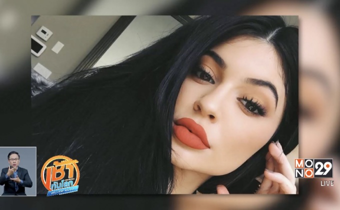 อายุน้อยหมื่นล้าน “ไคลีย์ เจนเนอร์”ปั้นธุรกิจความงาม