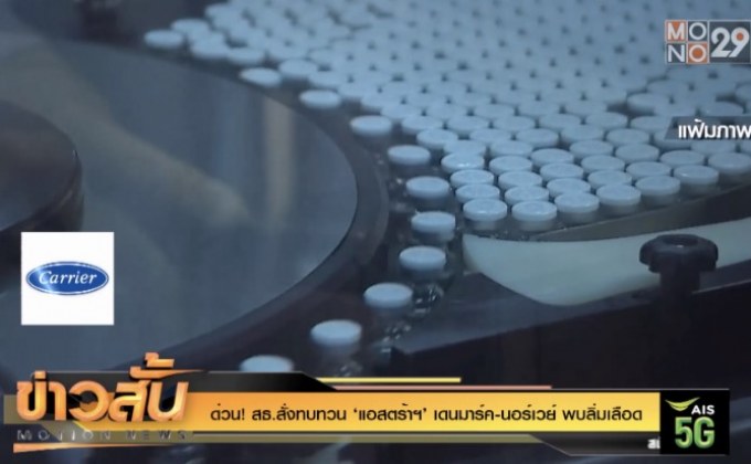 ด่วน! สธ.สั่งทบทวน ‘แอสตร้าฯ’ เดนมาร์ค-นอร์เวย์ พบลิ่มเลือด