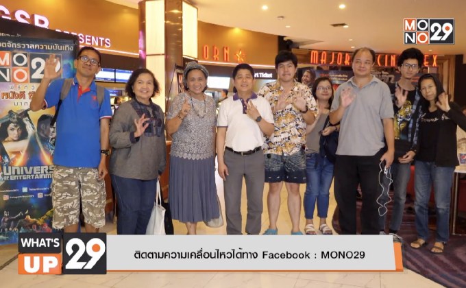 MONO29 Movie Preview ดูหนังฟรีหนังดังกันก่อนใคร  เรื่อง “จอมขมังเวทย์ 2020”