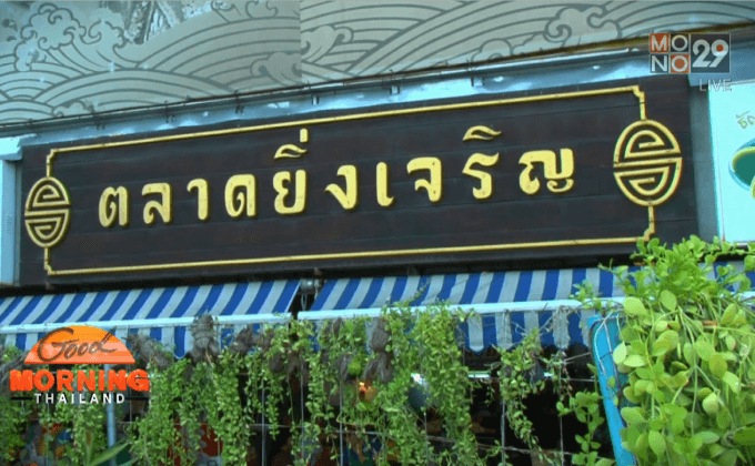 “ตลาดยิ่งเจริญ” เดินหน้าขยายตลาดสดครบวงจร