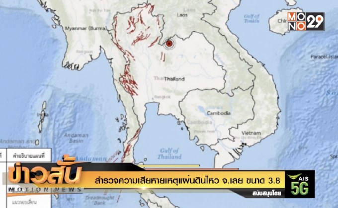 สำรวจความเสียหายเหตุแผ่นดินไหว จ.เลย ขนาด 3.8