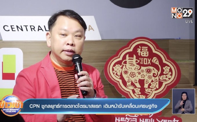 CPN ชูกลยุทธ์การตลาดไตรมาสแรก เดินหน้าขับเคลื่อนเศรษฐกิจ