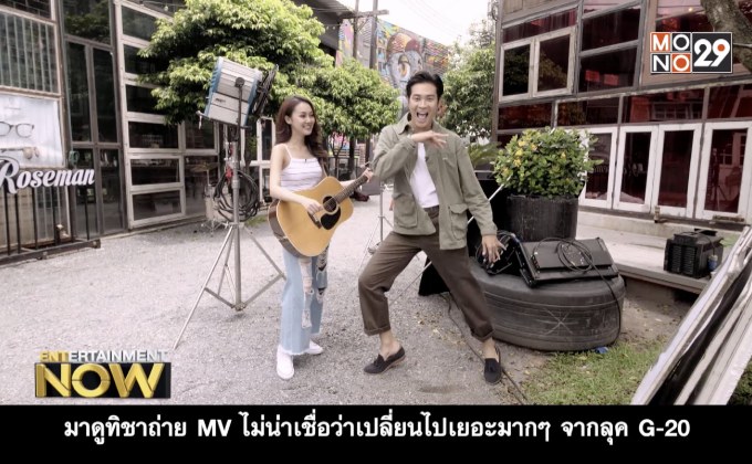 เยี่ยมชมกองถ่าย MV เหมือนเดิมแต่ไม่เหมือนเดิม – ทิชา