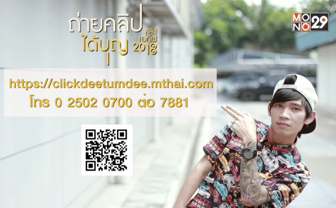 ถ่ายคลิปได้บุญ : คลิปเอทีฟ 2018