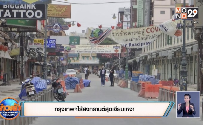 กรุงเทพฯไร้สงกรานต์สุดเงียบเหงา