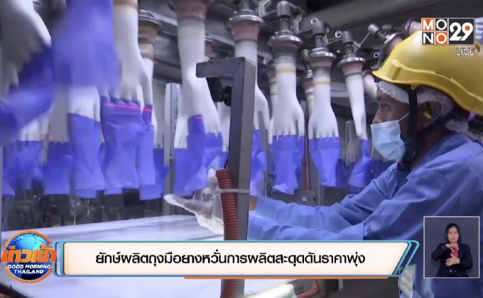 ยักษ์ผลิตถุงมือยางหวั่นการผลิตสะดุดดันราคาพุ่ง