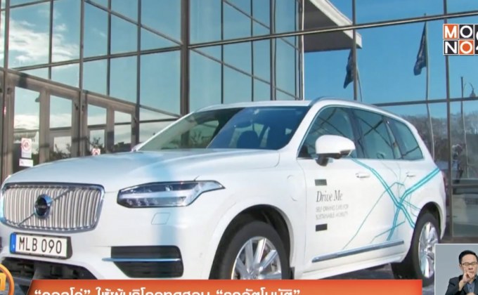 “วอลโว่” ให้ผู้บริโภคทดสอบ “รถอัตโนมัติ”