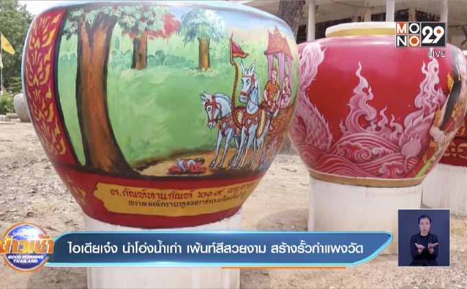 ไอเดียเจ๋ง นำโอ่งน้ำเก่า เพ้นท์สีสวยงาม สร้างรั้วกำแพงวัด