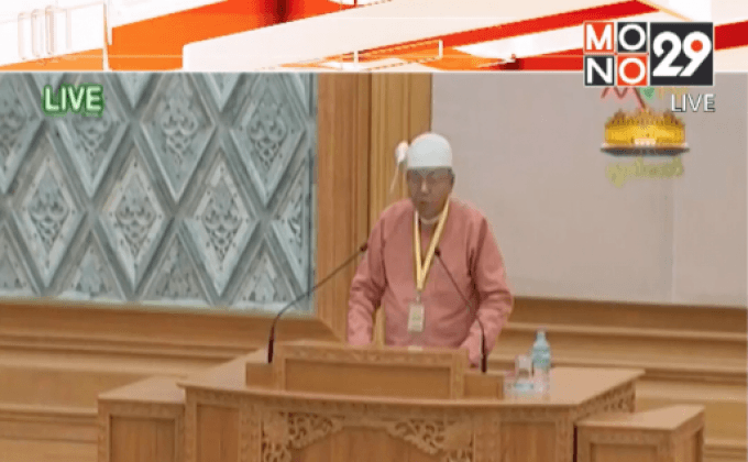 “ถิ่น จอว์” แถลงต่อรัฐสภาเมียนมา