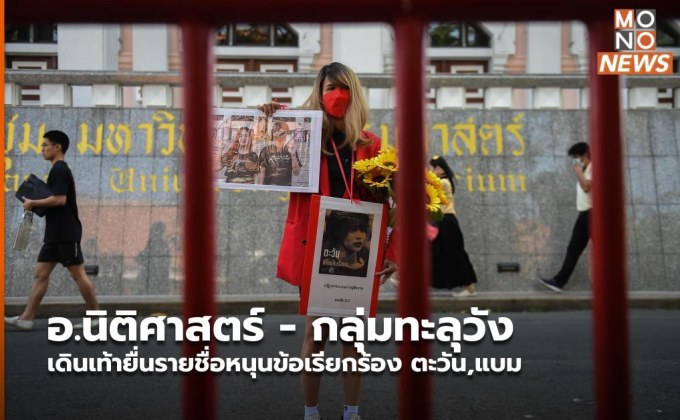 อ.นิติศาสตร์ – กลุ่มทะลุวัง เดินเท้ายื่นรายชื่อหนุนข้อเรียกร้อง ตะวัน,แบม