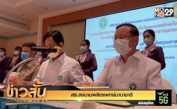 สธ.ลงนามผลิตแพทย์นานาชาติ