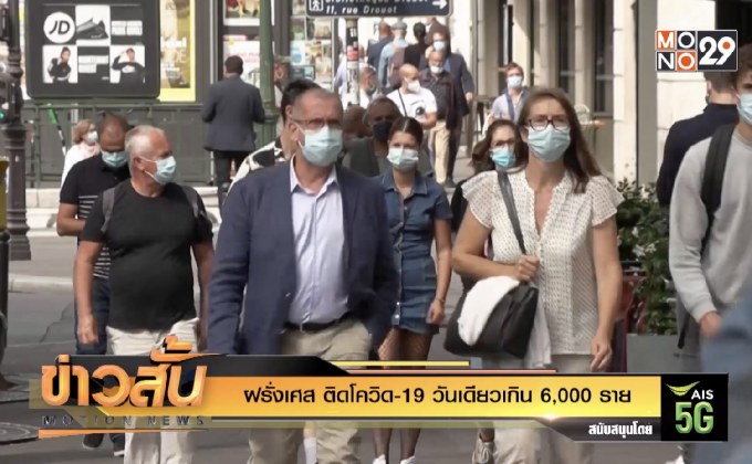 ฝรั่งเศส ติดโควิด-19 วันเดียวเกิน 6,000 ราย
