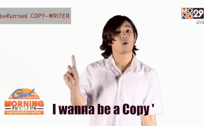 ว่อนเน็ตคลิปหนุ่มม.ศิลปากรร้องแร็พสัมภาษณ์งาน