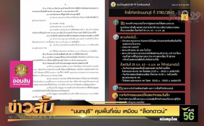 “นนทบุรี” คุมพื้นที่เข้ม เหมือน “ล็อกดาวน์”