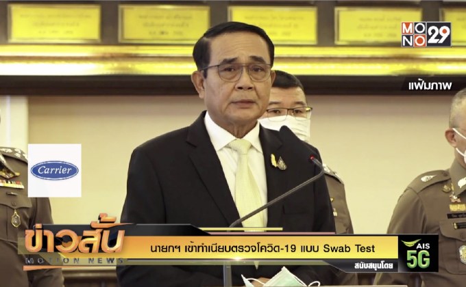 นายกฯ เข้าทำเนียบตรวจโควิด-19 แบบ Swab Test