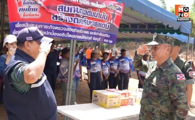 ผบ.ทร. ลงพื้นที่ชายแดนจันทบุรี – ตราด ติดตามสถานการณ์ในพื้นที่และเตรียมการสร้างรั้วชายแดน ลั่น พร้อมปกป้องอธิปไตยไทย