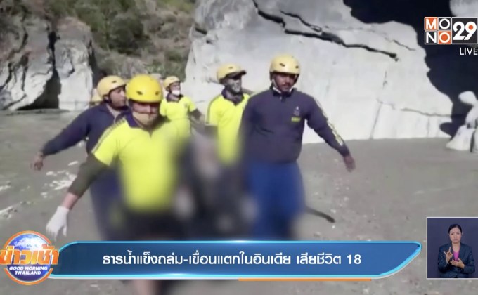 ธารน้ำแข็งถล่ม-เขื่อนแตกในอินเดีย เสียชีวิต 18