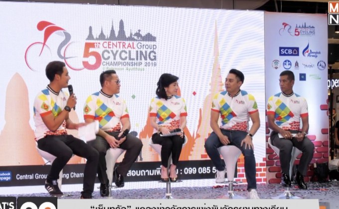 “เซ็นทรัล” แถลงข่าวจัดการแข่งขันจักรยานทางเรียบ ชิงถ้วยพระราชทานสมเด็จพระเทพฯ ครั้งที่ 5