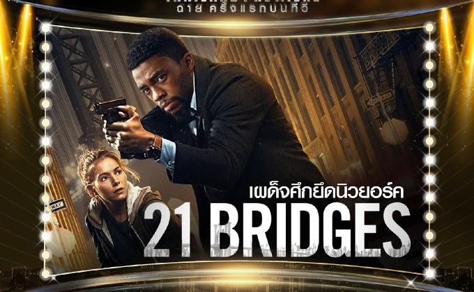 หวนรำลึก “แชดวิก โบสแมน” ผู้ล่วงลับ ชมผลงาน “21 Bridges” ครั้งแรกบน “ช่อง MONO29”