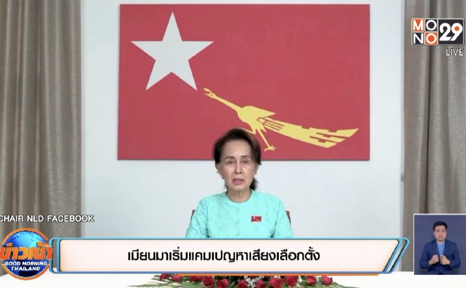 เมียนมาเริ่มแคมเปญหาเสียงเลือกตั้ง