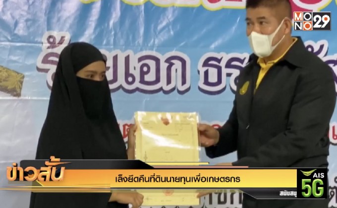 เล็งยึดคืนที่ดินนายทุนเพื่อเกษตรกร