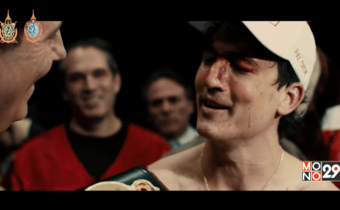 “Bleed For This” เรื่องจริงช็อคโลกของนักมวยผู้ไม่ยอมแพ้