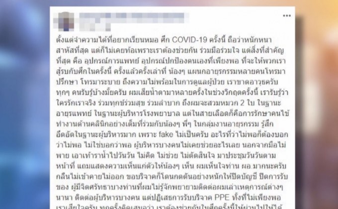 หมอโพสต์ระบาย ขาดเครื่องมือสู้โควิด-19 แต่ถูกสั่งงดรับบริจาค