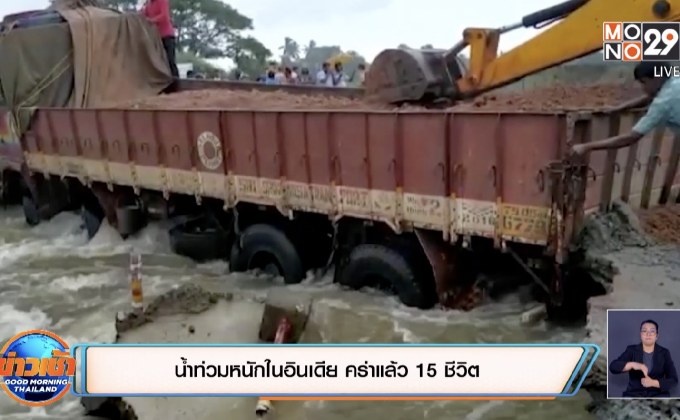 น้ำท่วมหนักในอินเดีย คร่าแล้ว 15 ชีวิต