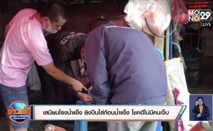 เสมียนโรงน้ำแข็ง ยิงปืนใส่ก้อนน้ำแข็ง โชคดีไม่มีคนเจ็บ