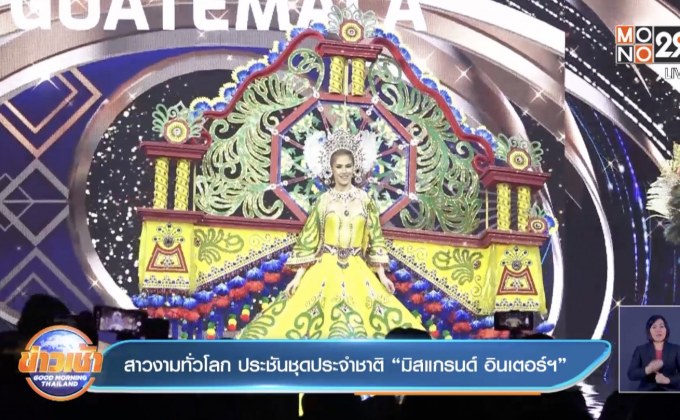 สาวงามทั่วโลก ประชันชุดประจำชาติ “มิสแกรนด์ อินเตอร์ฯ”