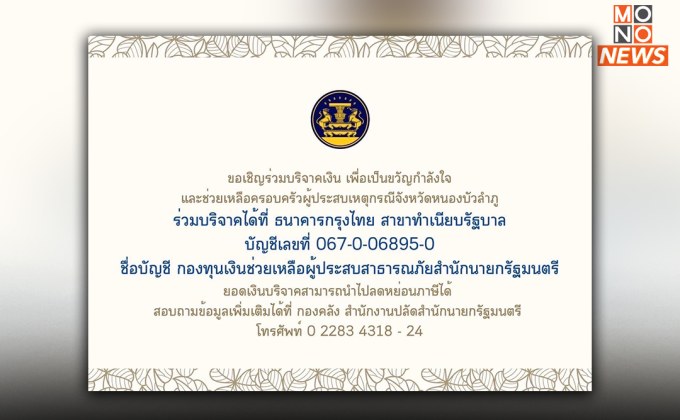 “รองโฆษกรัฐบาล” เชิญชวน ปชช. ร่วมบริจาคเงินช่วยเหลือครอบครัวเหยื่อ #กราดยิงหนองบัวลำภู